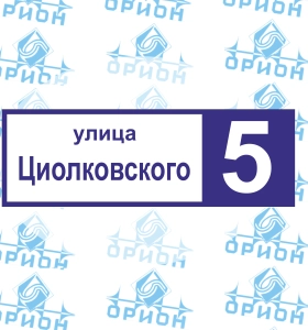 Адресная табличка для дома с внутренней подсветкой, СК