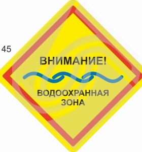 Внимание! Водоохранная зона (желтый фон)