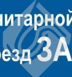 Зона санитарной охраны проход и проезд запрещен