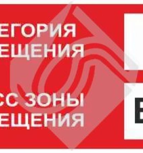 Знак категории помещения по взрывопожарной и пожарной опасности в3_в-iа