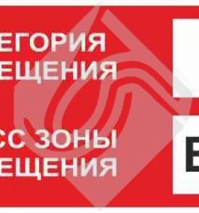 Знак категории помещения по взрывопожарной и пожарной опасности в3_в-iб