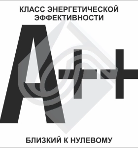 A++ (близкий к нулевому) указатель класса энергетической эффективности многоквартирного дома