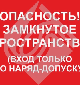 Опасность! Замкнутое пространство вход только по наряд-допуску