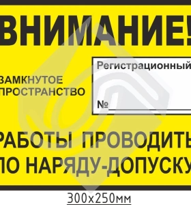 Внимание! Замкнутое пространство