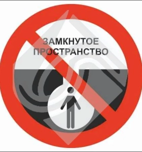 Замкнутое пространство
