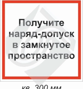Получите наряд-допуск в замкнутое пространство
