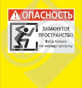Штендер двусторонний «опасность. Замкнутое пространство. Вход только по наряду-допуску»