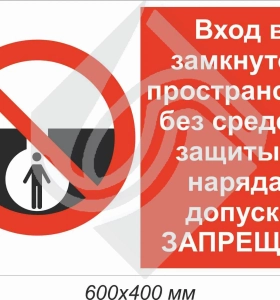 Вход в замкнутое пространство без средств защиты и наряда- допуска запрещен