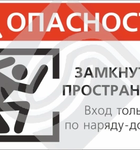 Табличка информационная опасность! Замкнутое пространство вход только по наряд-допуску