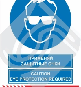 Мультиязыный знак безопасности - применяй защитные очки
