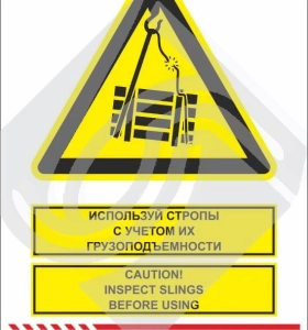 Мультиязыный знак безопасности - используй стропы с учетом их грузоподъемности