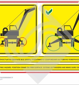 Мультиязыный знак безопасности - полностью выдвиньте все опоры подъемного сооружения