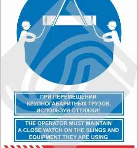Мультиязыный знак безопасности - при перемещении крупногабаритных грузов, используй оттяжки!
