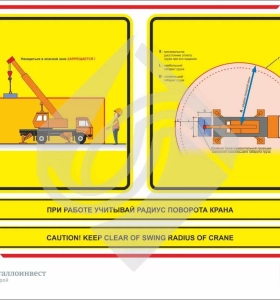 Мультиязыный знак безопасности - при работе учитывай радиус поворота крана