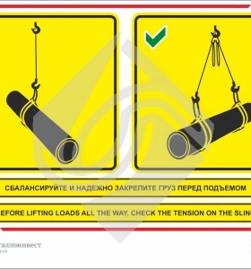 Мультиязыный знак безопасности - сбалансируйте и надежно закрепите груз перед подъемом
