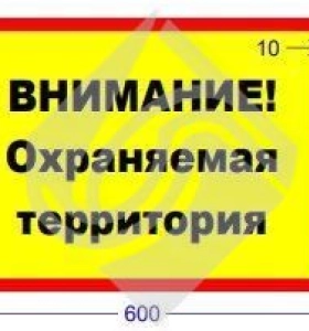 Табличка информационнная внимание! Охраняемая территория