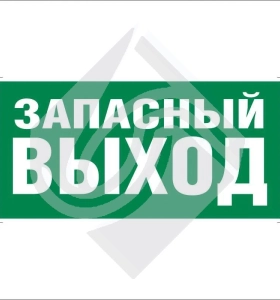 Указатель запасного выхода