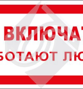 Не включать! Работают люди