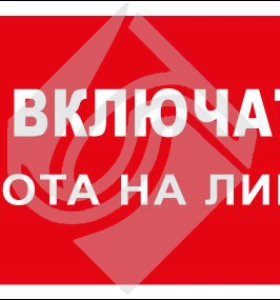 Не включать! Работа на линии