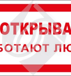 Не открывать! Работают люди