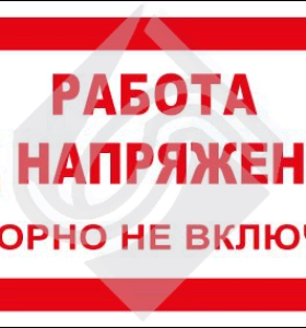 Работа под напряжением. Повторно не включать!