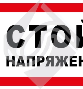 Стой! Напряжение