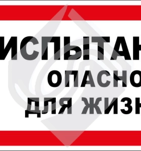 Испытание опасно для жизни