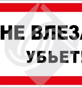 Не влезай! Убьет!