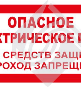 Опасное электрическое поле. Без средств защиты проход запрещен