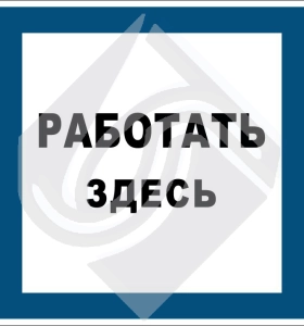 Работать здесь