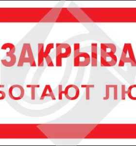 Не закрывать! Работают люди