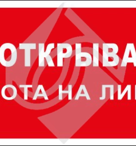 Не открывать! Работа на линии