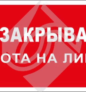 Не закрывать! Работа на линии