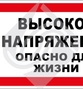 Высокое напряжение. Опасно для жизни