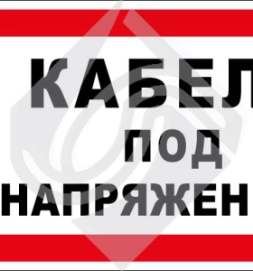 Кабель под напряжением