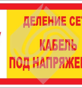 Деление сети. Кабель под напряжением