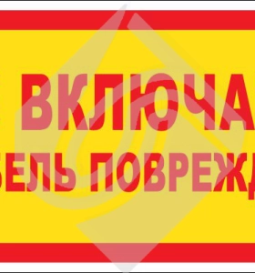 Не включать. Кабель поврежден