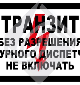 Транзит. Без разрешения дежурного диспетчера не включать