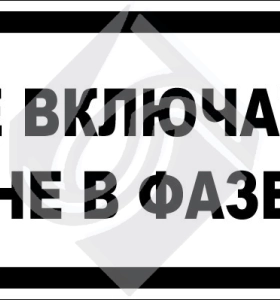 Не включать. Не в фазе