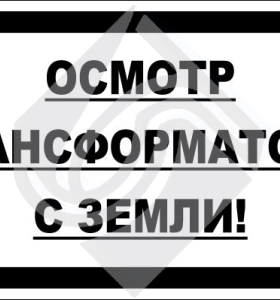 Осмотр трансформатора с земли!