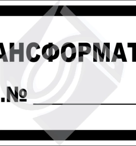 Трансформатор зав. №