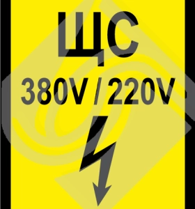 ЩС (щит силовой)