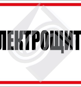 Электрощитовая