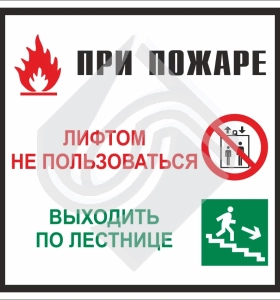 При пожаре лифтом не пользоваться! Выходить по лестнице