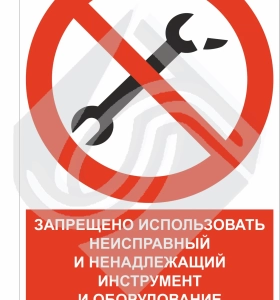 Знак комбинированный запрещено использовать неисправный инструмент для производства работ