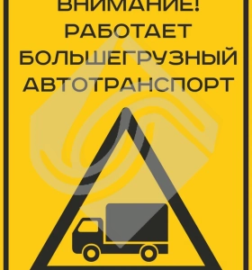 Внимание работает большегрузный автотранспорт