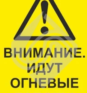 Внимание. Идут огневые работы