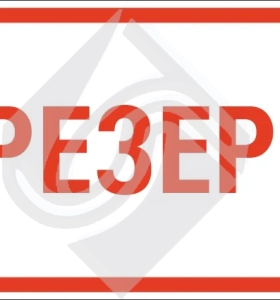Знак в резерве