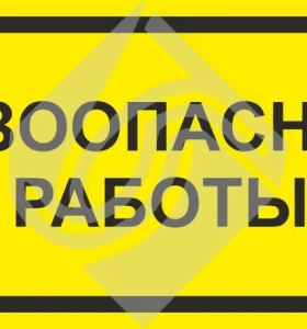 Знак информационный газоопасные работы