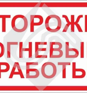Знак предупреждающий огнеопасные работы!